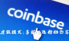 探秘区块链度假模式：多样化选择助你享受理想