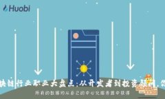 2023年区块链行业职业大盘点：从开发者到投资顾