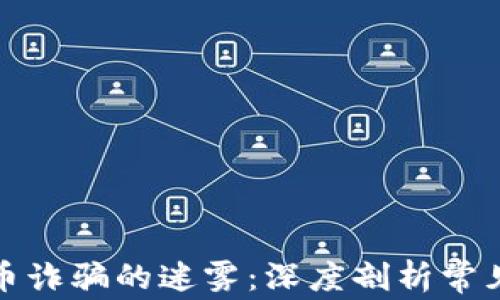 
揭开区块链原子币诈骗的迷雾：深度剖析常见套路与防范策略