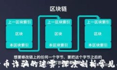 揭开区块链原子币诈骗的迷雾：深度剖析常见套