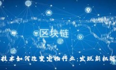 区块链技术如何改变宠物行业：发现新机遇与趋