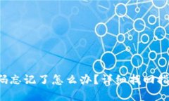 TP钱包密码忘记了怎么办？详细找回指南大揭秘！