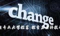 英国区块链专业大学推荐：探索未来科技的学术
