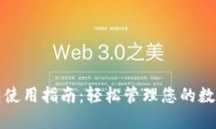 TP钱包使用指南：轻松管理您的数字资产