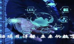 区块链认证项目详解：未来的数字信任之路