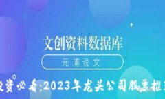   区块链投资必看：2023年龙头公司股票推荐与分
