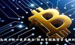 TP钱包提币核心最新教程：轻松掌握数字货币提现