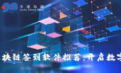 2023年最新区块链签到软件推荐：开启数字化签到