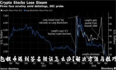 TP钱包提币遇到签名错误怎么办？解决方法与技巧