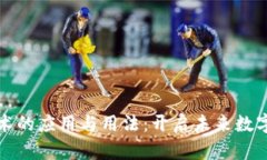 探索区块链技术的应用与用法：开启未来数字经