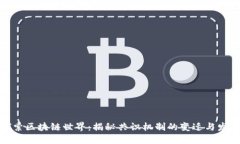 探索区块链世界：揭秘共识机制的变迁与发展