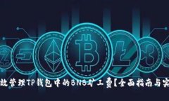 如何有效管理TP钱包中的BNB矿工费？全面指南与实