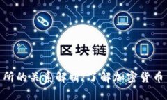 TP钱包与交易所的关系解析：了解加密货币生态圈