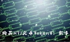 如何在TP钱包中购买HT（火币Token）: 新手指南与实