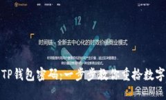 如何找回TP钱包密码：一步步教你重拾数字资产安