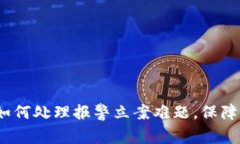 TP钱包被盗？如何处理报警立案难题，保障你的资