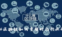 : 揭秘区块链如何重塑时尚行业的未来