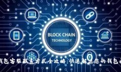 TP钱包客服联系方式全攻略：快速解决您的钱包问