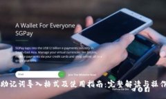 钱包助记词导入格式及使用指南：完整解读与操