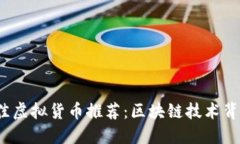 2023年度最佳虚拟货币推荐：区块链技术背后的新