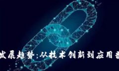 区块链软件的发展趋势：从技术创新到应用普及