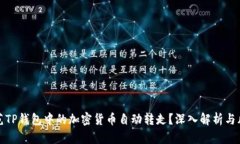 如何防范TP钱包中的加密货币自动转走？深入解析