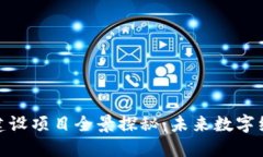 辽宁区块链建设项目全景探秘：未来数字经济的