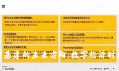 探索区块链新基建的未来方向：数字经济时代的