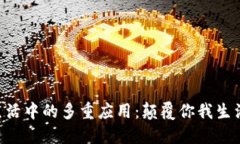 : 区块链在生活中的多重应用：颠覆你我生活的
