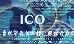 2023年区块链免费挖矿最佳选择—轻松开启你的数