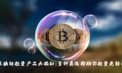 区块链投资产品大揭秘：多种类选择助你投资更