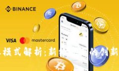 区块链商业模式解析：新经济下的创新机遇与挑