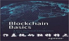 探索区块链合作系统的独特特点及其未来潜力