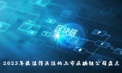 2023年最值得关注的上市区块链公司盘点
