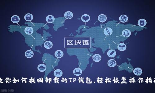 教你如何找回卸载的TP钱包，轻松恢复操作指南