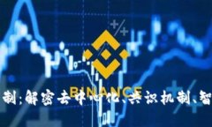 区块链的四大机制：解密去中心化、共识机制、