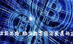 区块链建设新思路：助力数字经济发展的建议与