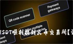 如何将TP钱包中的USDT顺利提到火币交易所？详细