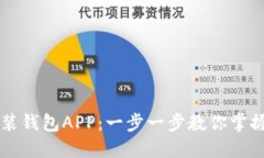 如何轻松下载安装钱包APP：一步一步教你掌握数