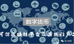 十大可信区块链平台及其热门产品解析