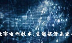 区块链与数字电网技术：重塑能源未来的创新之