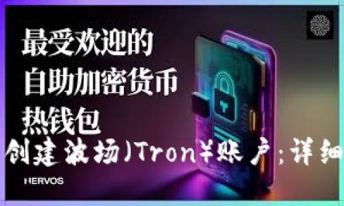 如何在TP钱包中创建波场（Tron）账户：详细步骤与实用技巧