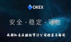 成都知名区块链审计公司推荐与解析