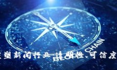 区块链技术如何重塑新闻行业：透明性、可信度