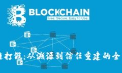 区块链打假：从溯源到信任重建的全面解析