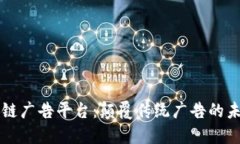 全球区块链广告平台：颠覆传统广告的未来新势