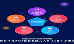 如何在TP钱包中将USDT轻松提现为人民币？详细步