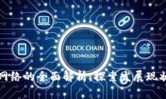 中国区块链网络的全面解析：探索发展现状与未