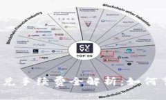 TP钱包跨链闪兑手续费全解析：如何节省交易成本