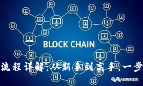 TP钱包MDX挖矿流程详解：从新手到高手，一步步教你轻松掌握